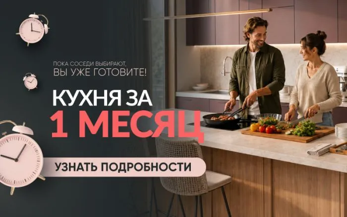 Кухня за 1 месяц