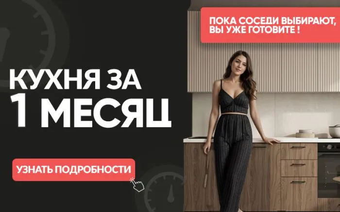 Кухня за 1 месяц