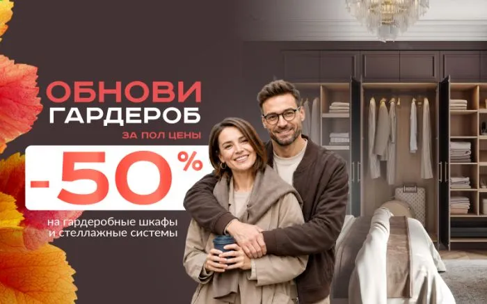 -50% на гардеробы
