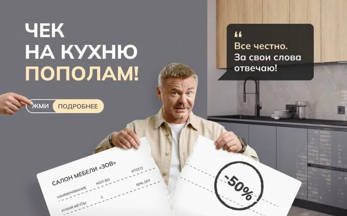 Чек на кухню пополам!